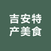 吉安特产美食