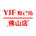 YJF悦己纺女装服装店