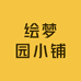 绘梦园小铺