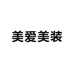 美爱美装服装店