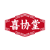 喜协堂立荣海保健食品专卖店