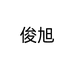 俊旭陶瓷