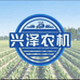 兴泽农机