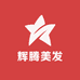 辉腾美发用品仓库店