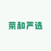荣和严选