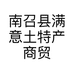 南召县满意土特产商贸店的小店个体店