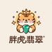 胖虎翡翠甄选