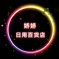 安阳市殷都区娇娇日用百货店个体店