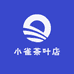 小雀茶叶店