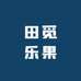田觅乐果