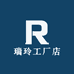瑞玲工厂店