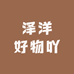 泽洋好物吖