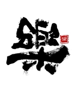 樂饮