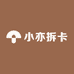 小亦拆卡
