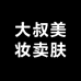 大叔美妆卖肤