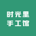 时光里手工馆