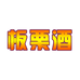 信阳板栗酒业有限公司(北京大街店)