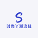 时尚丫潮流鞋