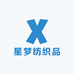 星梦纺织品