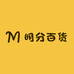 明分百货