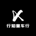 行知童车行