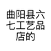 曲阳县六七工艺品店的小店个体店