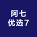 阿七优选7
