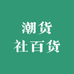 潮货社百货