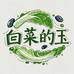 白菜的玉