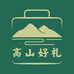 高山好礼名优特产店