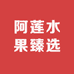 阿莲水果臻选阁