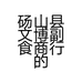 砀山县文博副食商行的小店个体店