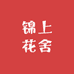 锦上花舍
