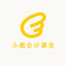 小鹿会计课堂