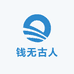 钱无古人