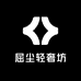 屈尘轻奢坊