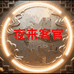 夜来客官