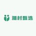 湘村甄选优品