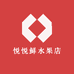 悦悦鲜水果店
