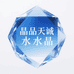 晶品天诚水晶