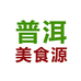 普洱美食源