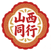 山西同行