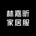 林嘉昕家居服