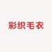 彩织毛衣工厂