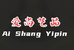 爱尚艺品