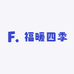 福暖四季