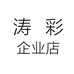 涛彩企业店