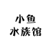 小鱼水族馆