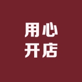 用心开店