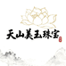 天山美玉珠宝